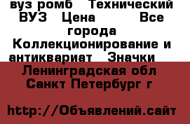 1.1) вуз ромб : Технический ВУЗ › Цена ­ 289 - Все города Коллекционирование и антиквариат » Значки   . Ленинградская обл.,Санкт-Петербург г.